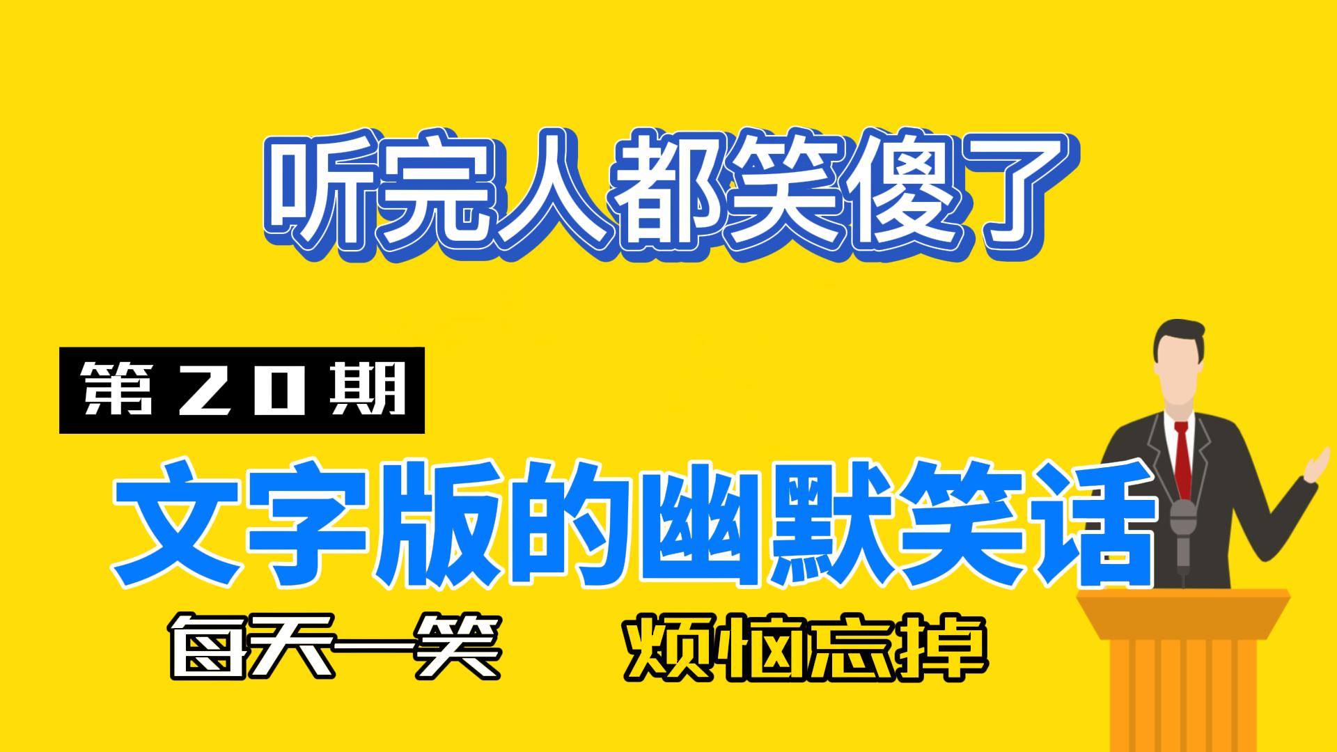 (020期)文字版的幽默笑话,每天一笑烦恼忘掉,听完人都笑傻了.哔哩哔哩bilibili