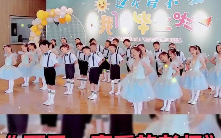 [图]幼儿园毕业季舞蹈《再见，亲爱的老师》曾经的毕业季我们是看客，如今的毕业季我们是主角。再见了亲爱的老师，再见了我的同学，再见了我的玩具，再见了我的幼儿园。明天依然