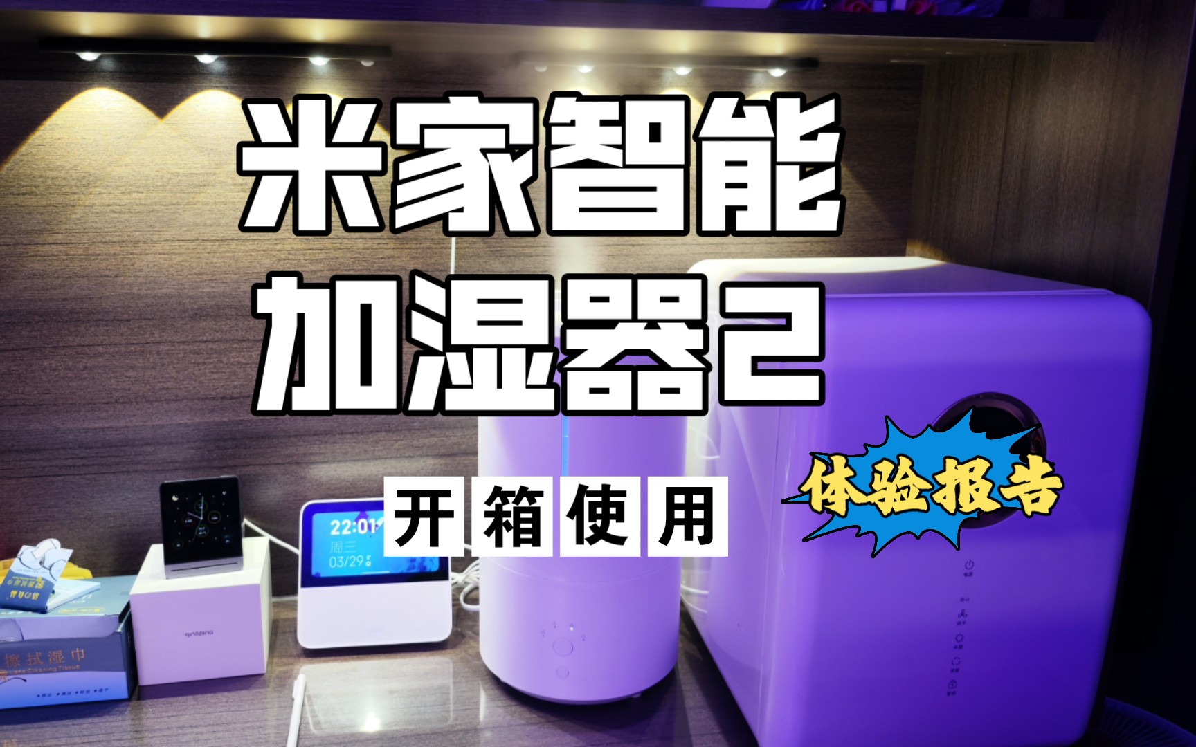 [开箱自测]米家智能加湿器2 雾化加湿器的理想形态哔哩哔哩bilibili