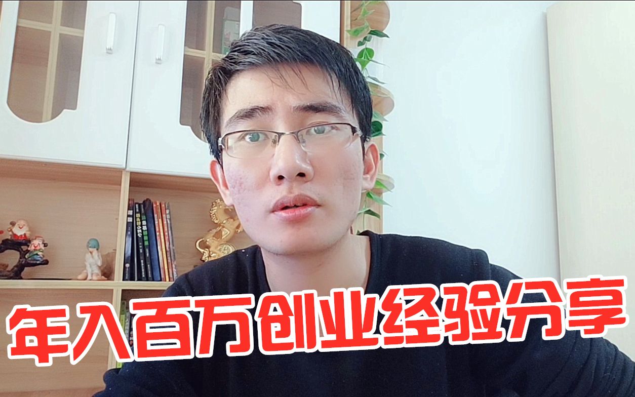 创业和上班是两种不同的思维,如果你突破不了,老老实实打工!哔哩哔哩bilibili