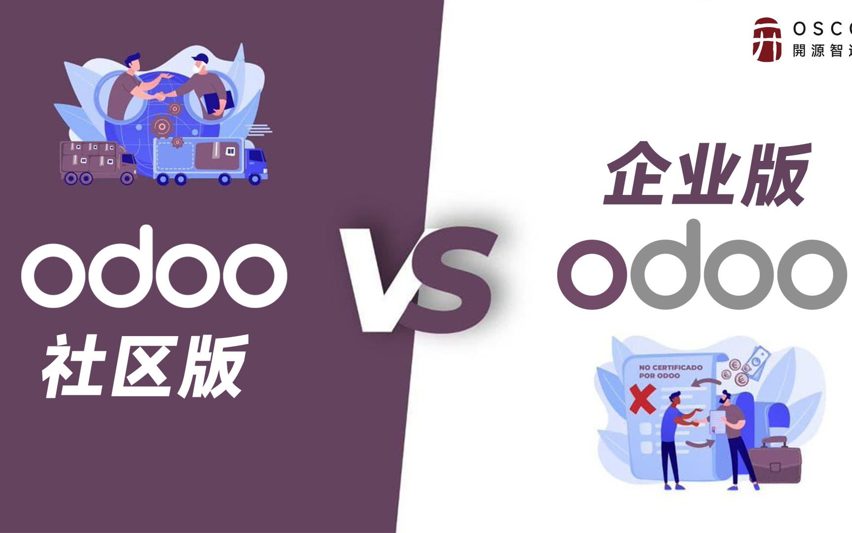 免费开源ERP Odoo社区版与企业版的区别是什么?可以平滑升级吗?