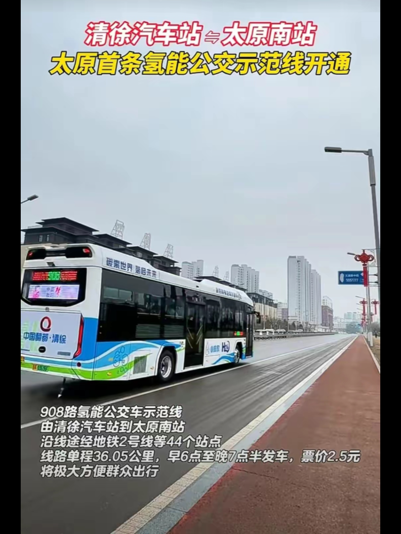 太原氢气公交908