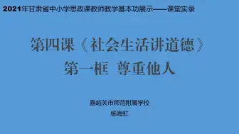 下载视频: 【道法公开课】省级优课八上4.1尊重他人