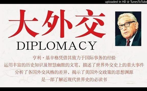 [图]读书：《大外交》从基辛格的亲身经历看二战后世界外交大势。#唐加文#