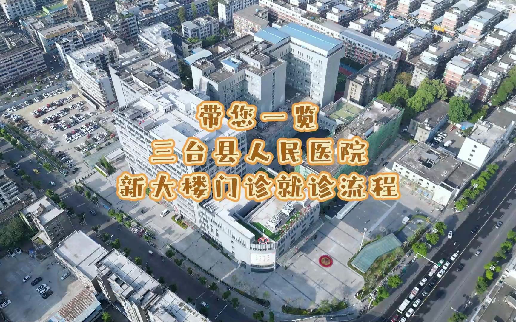带您一览三台县人民医院新大楼门诊就诊流程