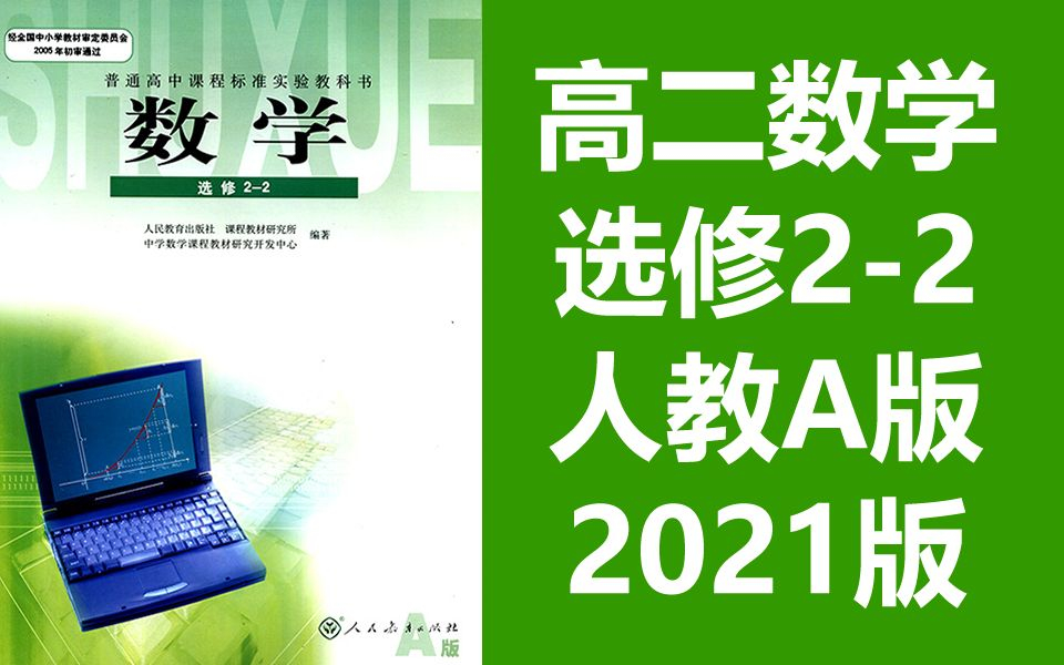 高二数学下册 2021新版 统编版 部编版 人教版A版(选修22)(全册完整版) 教资面试笔试哔哩哔哩bilibili