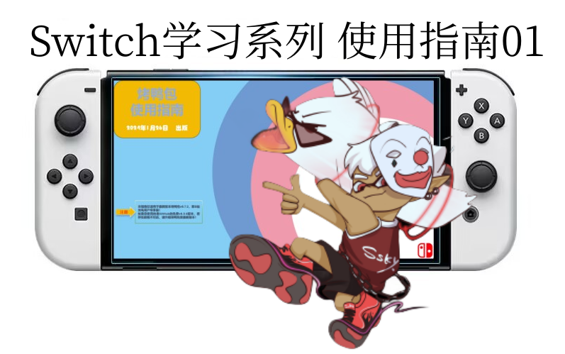 【烤鸭课堂】Switch使用教程合集:烤鸭包(RDP)下载与安装教学游戏杂谈