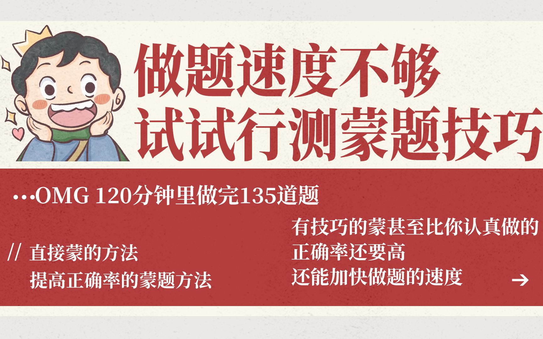 做题速度不够 试试行测蒙题技巧 有技巧的蒙甚至比你认真做的正确率还要高,还能加快做题的速度 考公人快点收藏吧哔哩哔哩bilibili