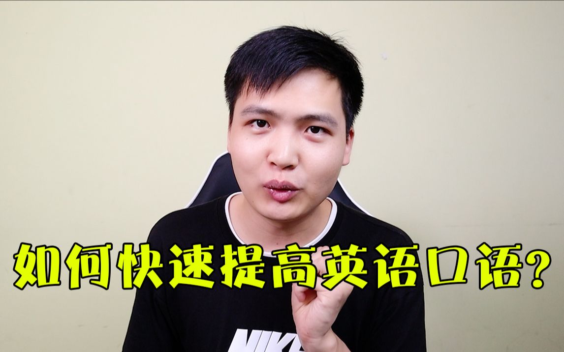 【经验分享】如何快速提高英语口语?哔哩哔哩bilibili