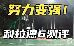 Download Video: 「森哥球场日记」利拉德6代实战测评！Nike PG 5代一双轻质包裹舒适的后卫篮球鞋！