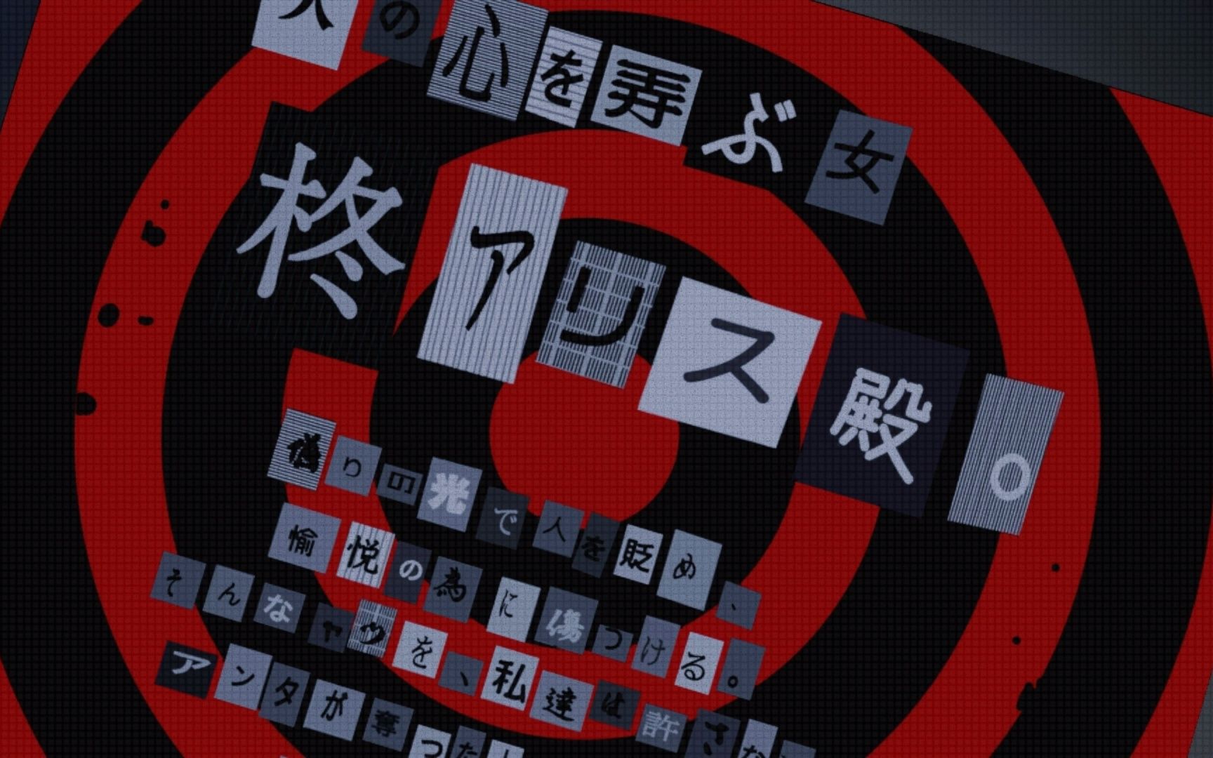 p5s预告信cg#1-柊爱丽丝_女神异闻录5