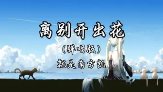 Download Video: 《离别开出花》（弹唱版）就是南方凯