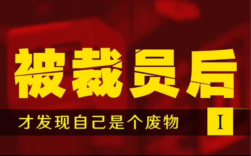 互联网打工人自述,裁员潮如何自救,这小老弟儿很清醒哔哩哔哩bilibili