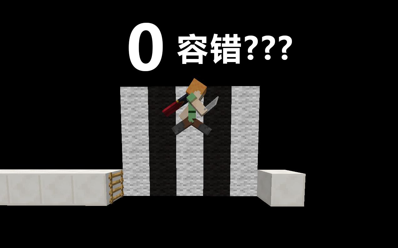见证历史！MC首个0容错的极限跳跃！！！
