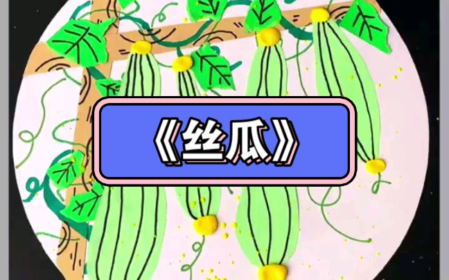 幼儿园公开课|最详细的《丝瓜》2023 视频 教案 ppt课件 课中视频