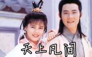 Descargar video: 【怀旧】1990年《天上凡间》（王书麒，梁佩玲，刘锡明，王伟，林文龙 ）