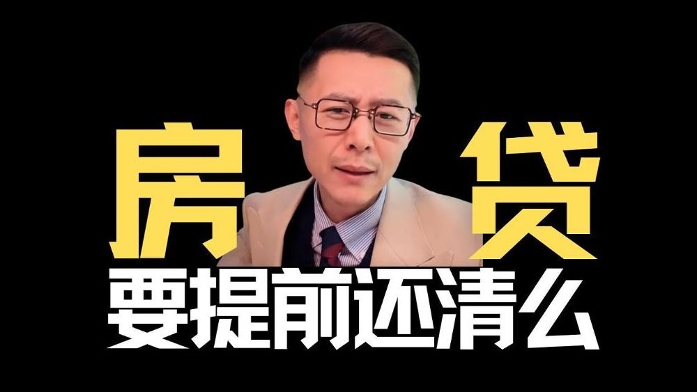 有钱了！房贷要不要提前还清