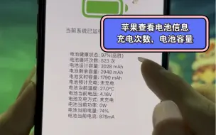 Video herunterladen: 苹果手机详细充电次数，电池，容量电池平台，查看教程，还可以看充电功率， #苹果系列 #iPhone系列 #玩机教程