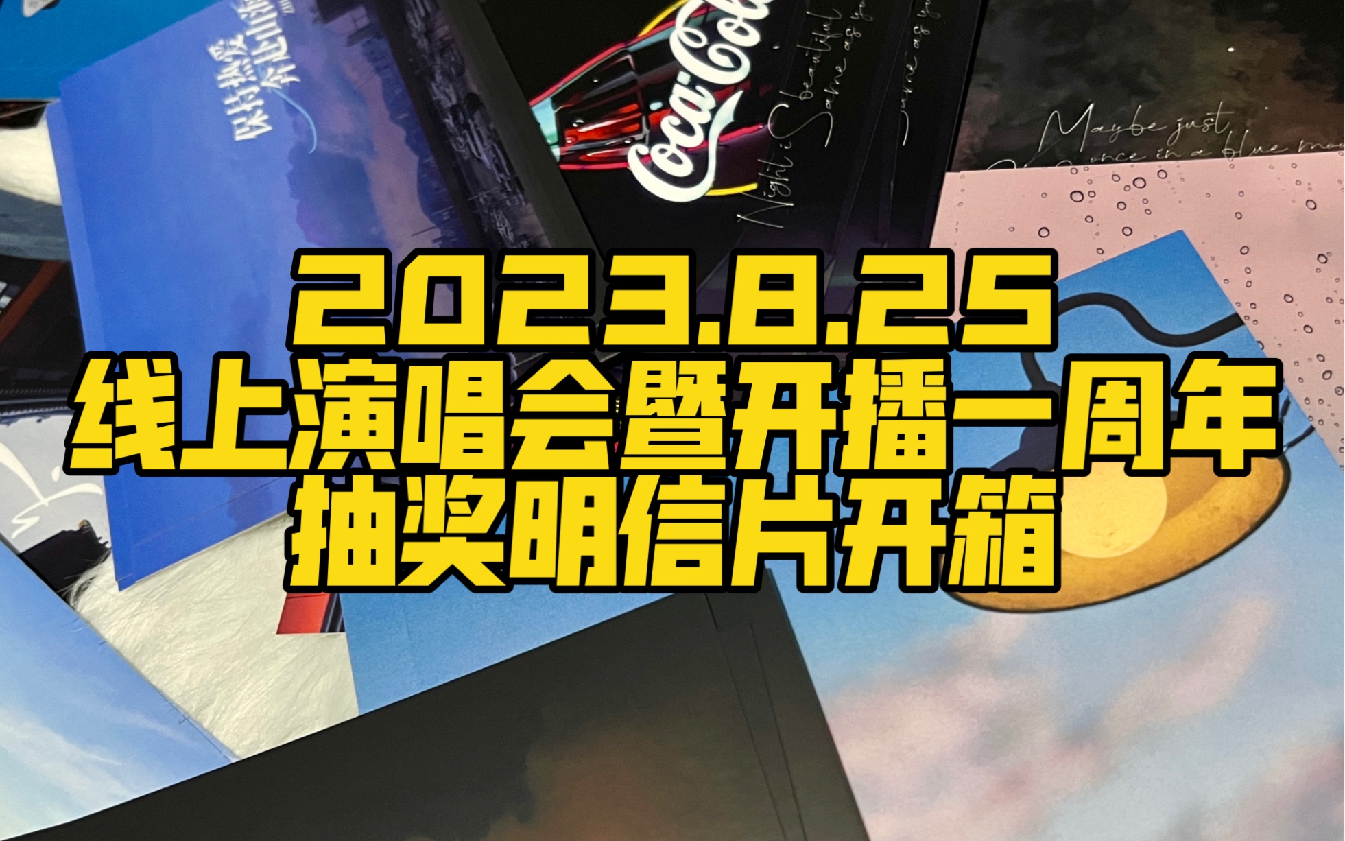 【小桌开箱】2023.08.25 线上演唱会暨开播一周年纪念 抽奖明信片开箱哔哩哔哩bilibili