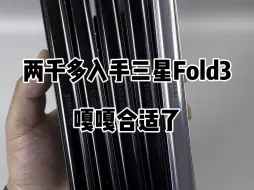 Download Video: 两千多米入手三星Fold3双卡大折叠，香不香？