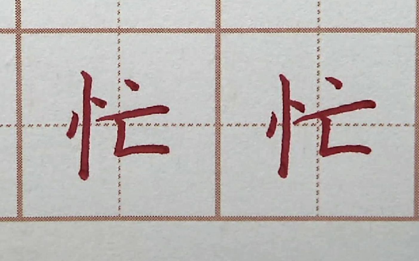 忙一点是不是更好呢?人人在每日坚持十分钟硬笔书法练字,忙字楷书写字