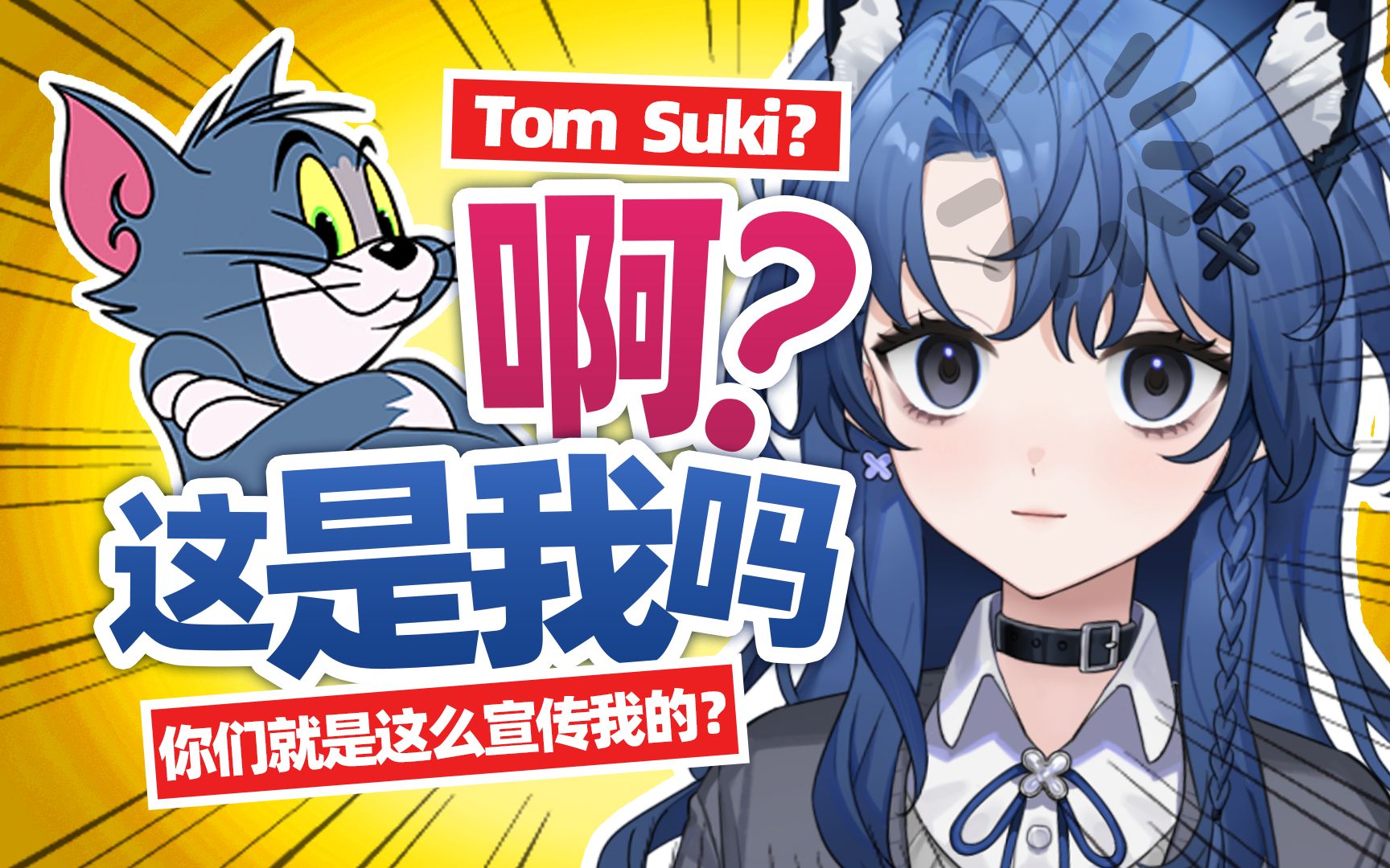 听说主包是娘化汤姆猫?