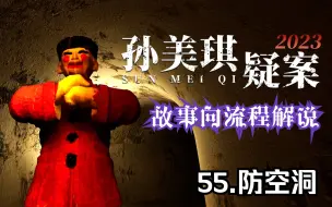 Download Video: 【海依】阴魂不散的全神 孙美琪疑案2023 第55集 防空洞