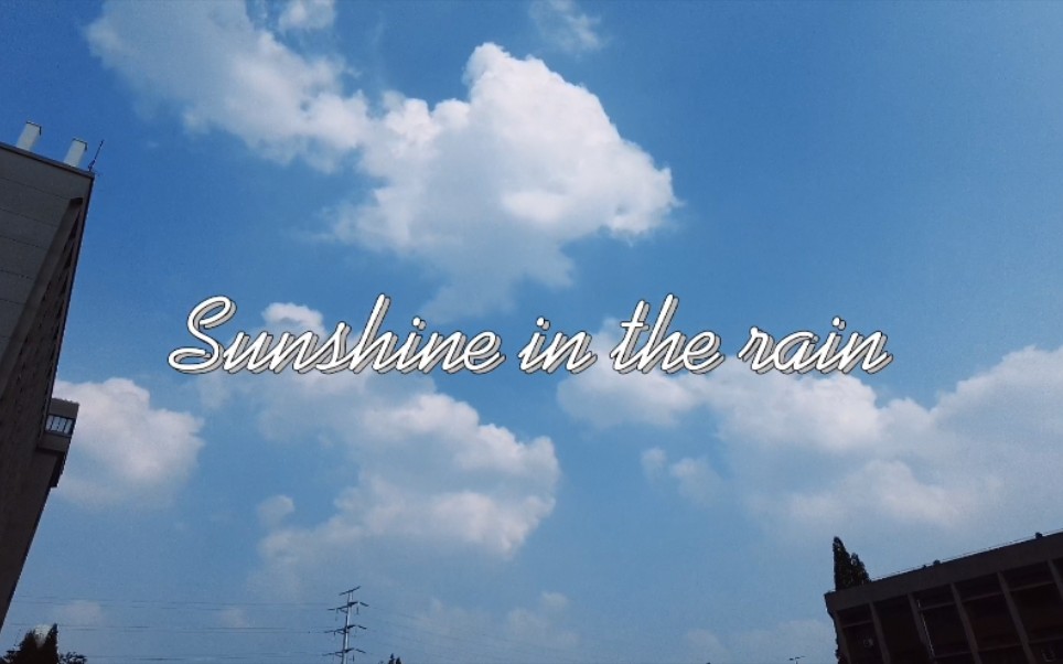 [图]南信大原创心理微电影《Sunshine in the rain》