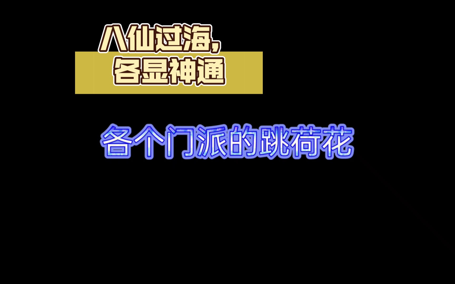 [图]【一梦江湖】八仙过海，各显神通