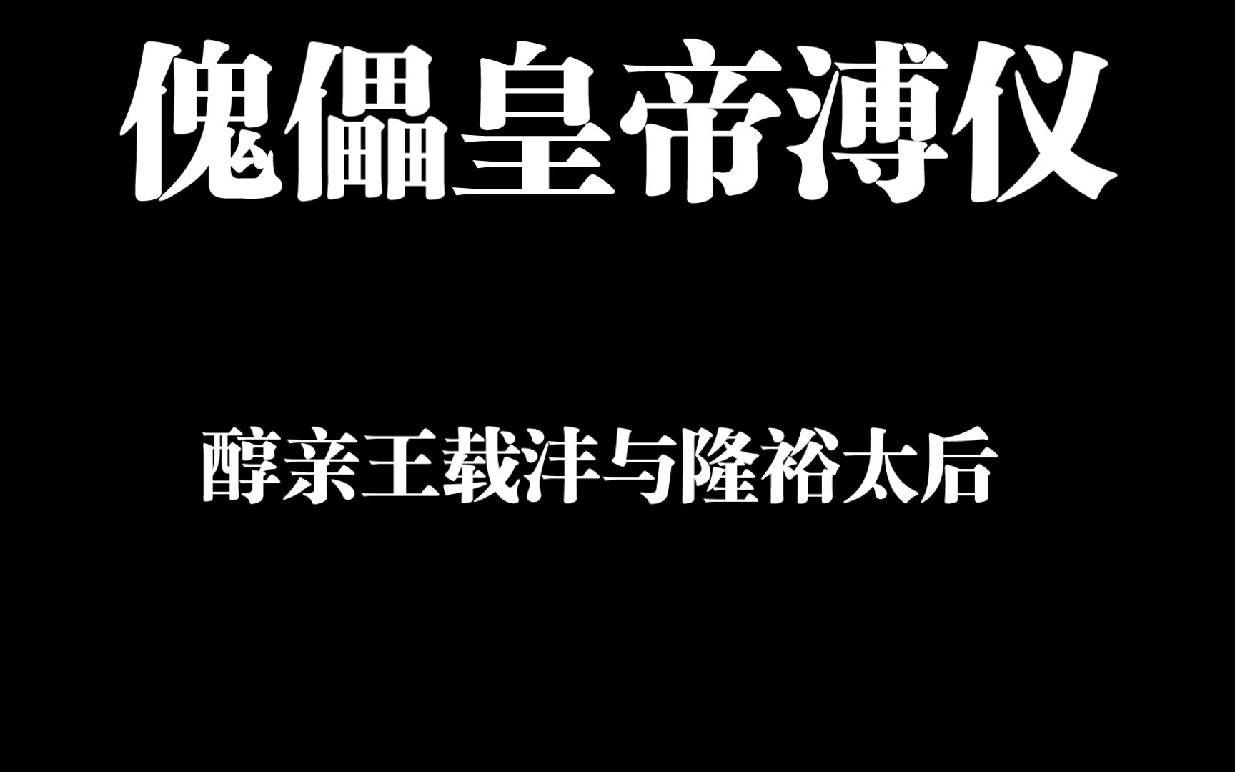 〔小肉丸懒懒历史学习笔记〕末代傀儡皇帝溥仪、醇亲王载沣与隆裕太后哔哩哔哩bilibili