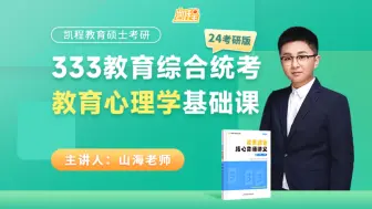 Download Video: 333统考 | 教育心理学基础知识精讲课（24考研完整版） | 凯程山海【已更完】