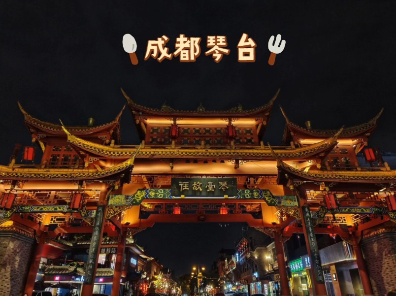 四川成都琴台故里