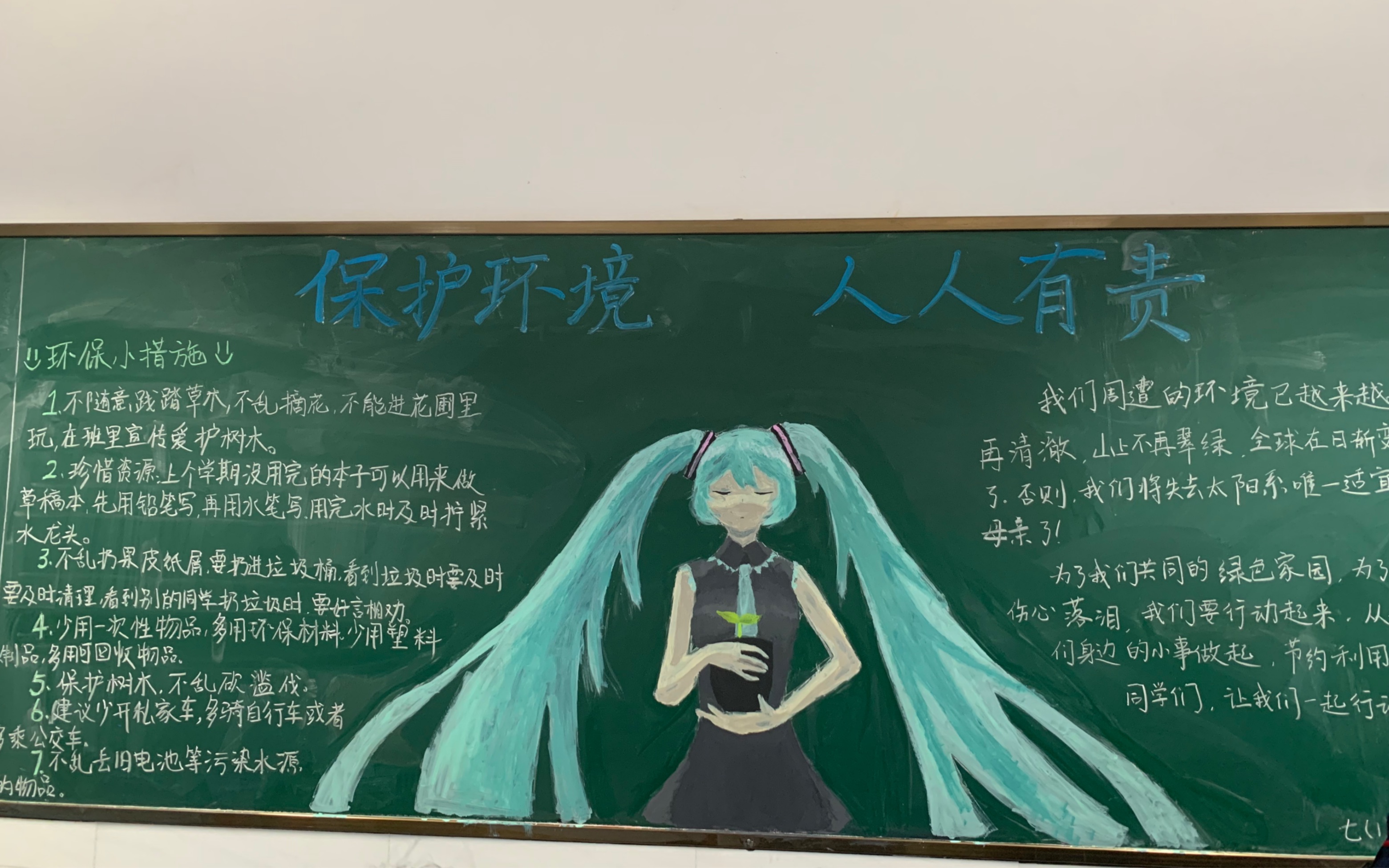 关于初音未来在黑板报上保护环境这件事