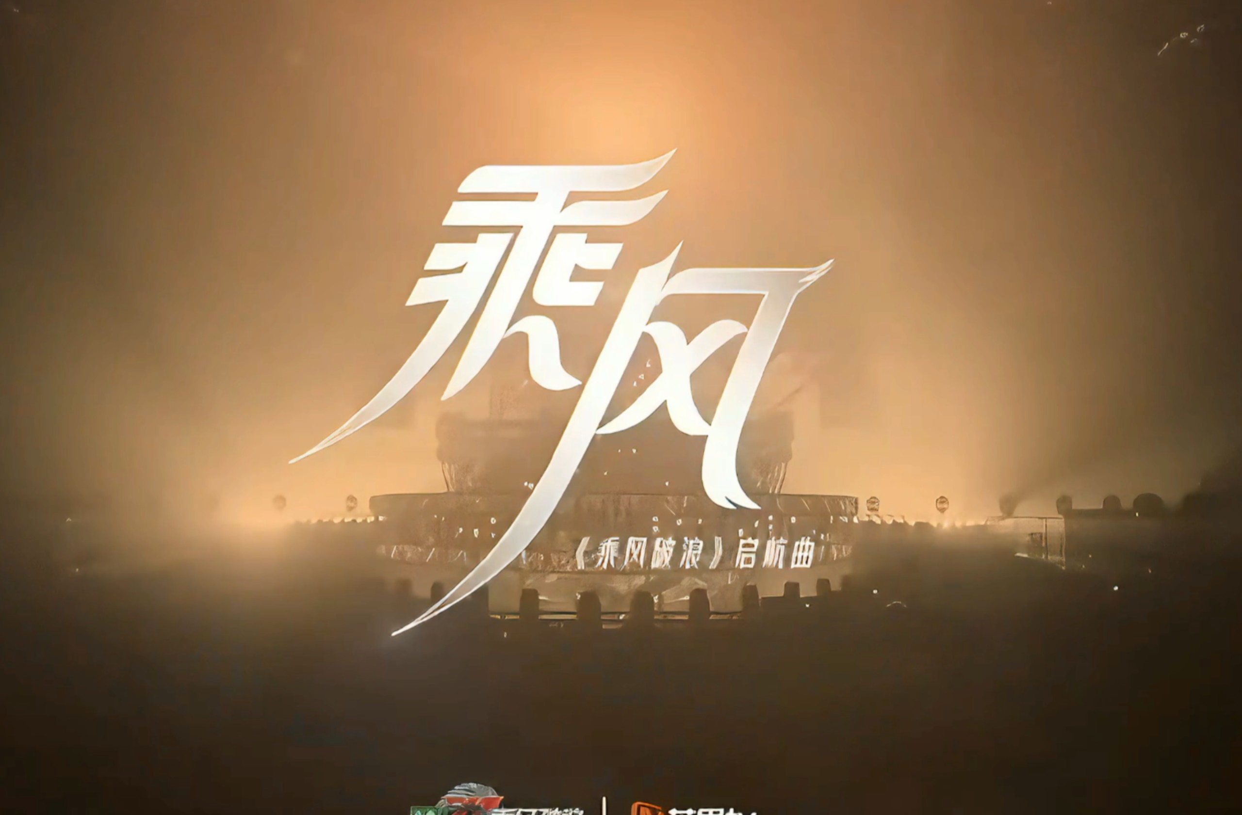 【乘风】第三季 主题曲 最好的一季，最好的乘风主题曲