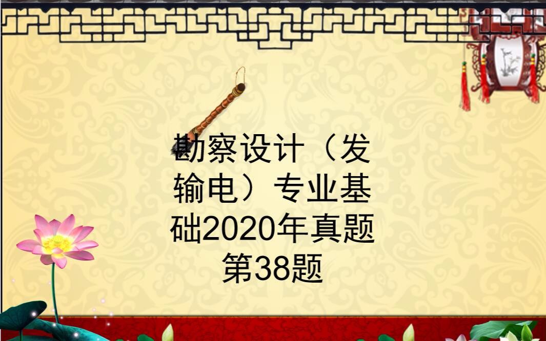 20220814勘察设计(发电)专业基础2020年第38题哔哩哔哩bilibili