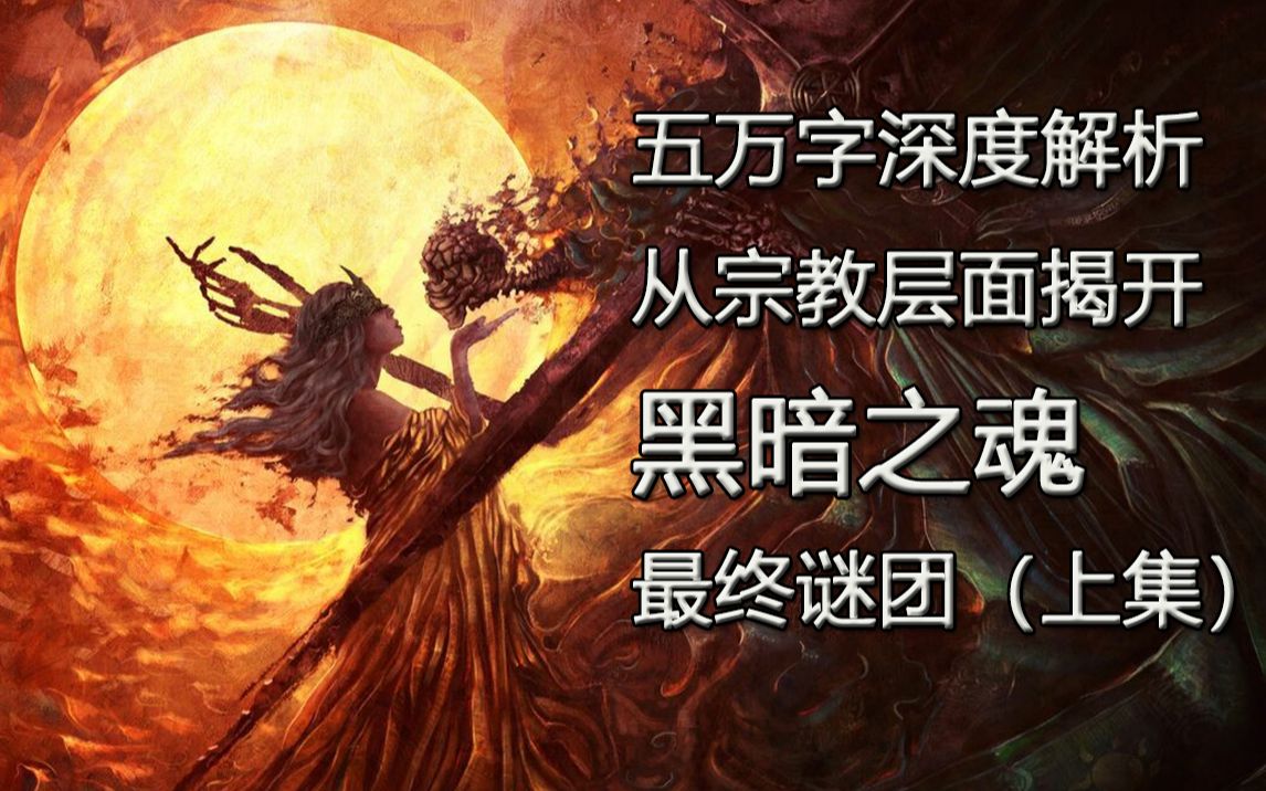 [图]五万字解析《黑暗之魂》隐藏谜团和宗教隐喻【魂学研习者】35：世界的尽头（上）