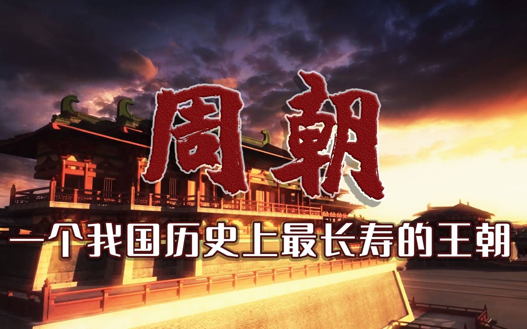 为何周王朝能统治800年?原来是有着这些独门秘笈的