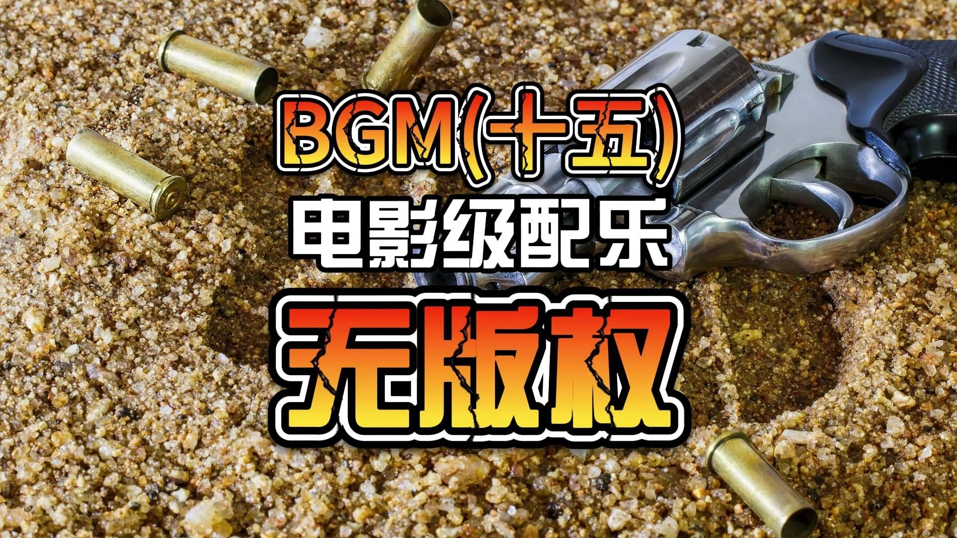 电影级视频配乐、BGM，无版权