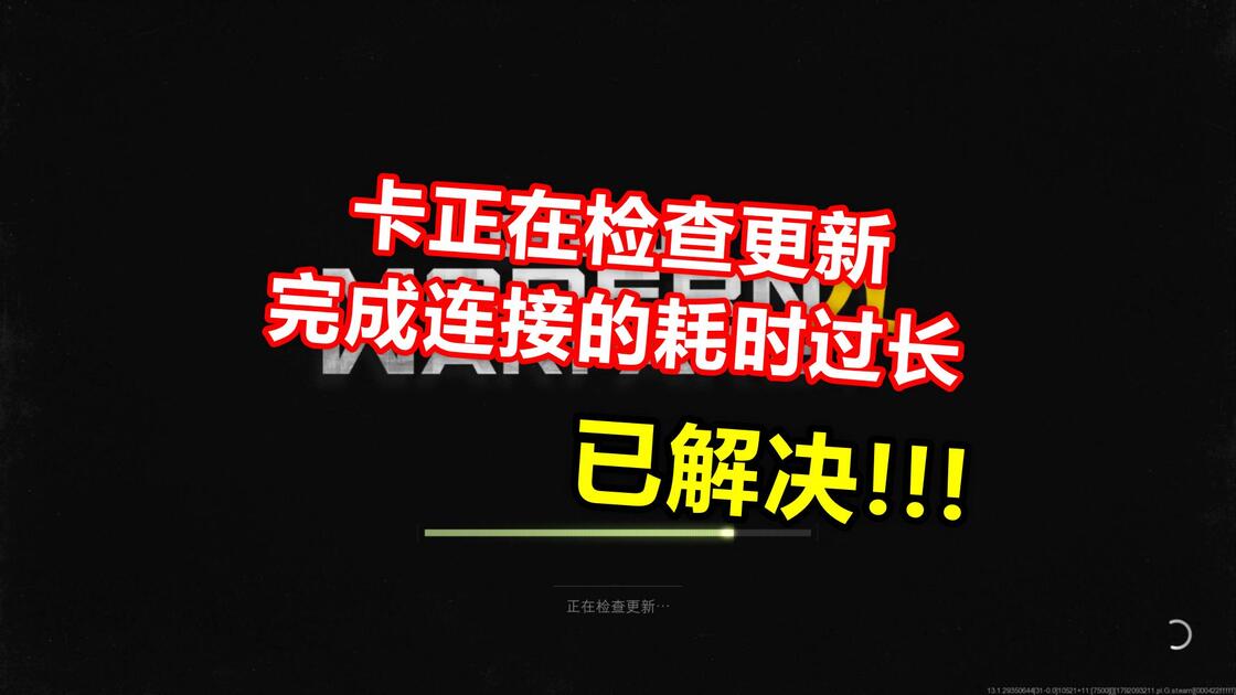解决COD23进游戏卡正在检查更新，提示完成连接的耗时过长_哔哩哔哩_bilibili