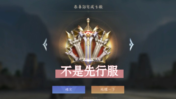 传说对决某模式的七杀 不是先行服