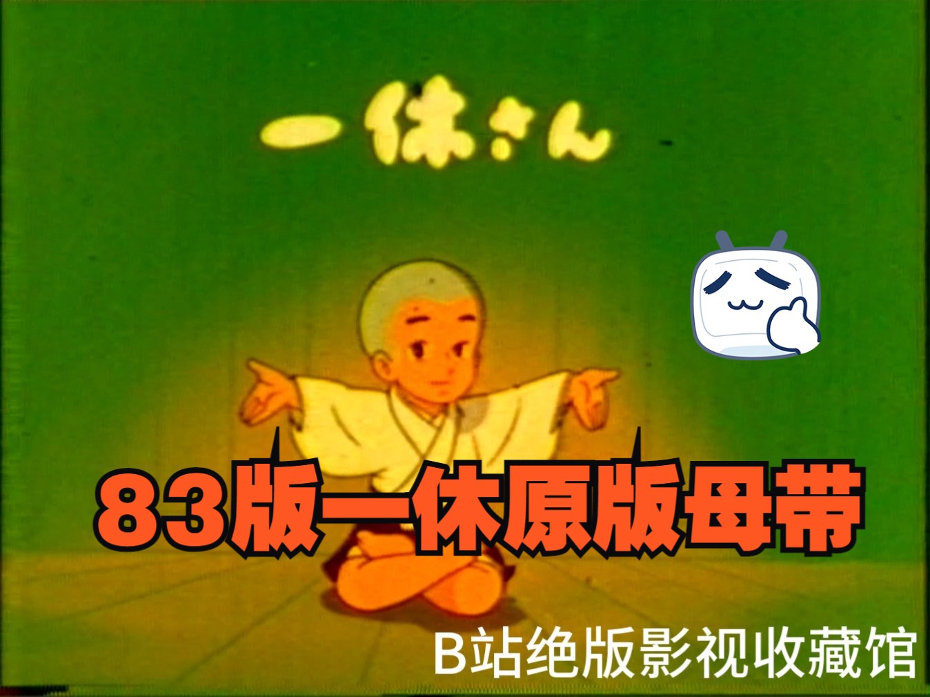 [图]【全网首发】83版绝版动画片《聪明的一休》录像带母带片段欣赏，经典辽艺国语配音，非烂大街压缩资源，全集52集已收藏。