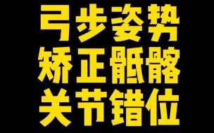 Download Video: 【体态康复】弓步下蹲也可以矫正骶髂关节错位