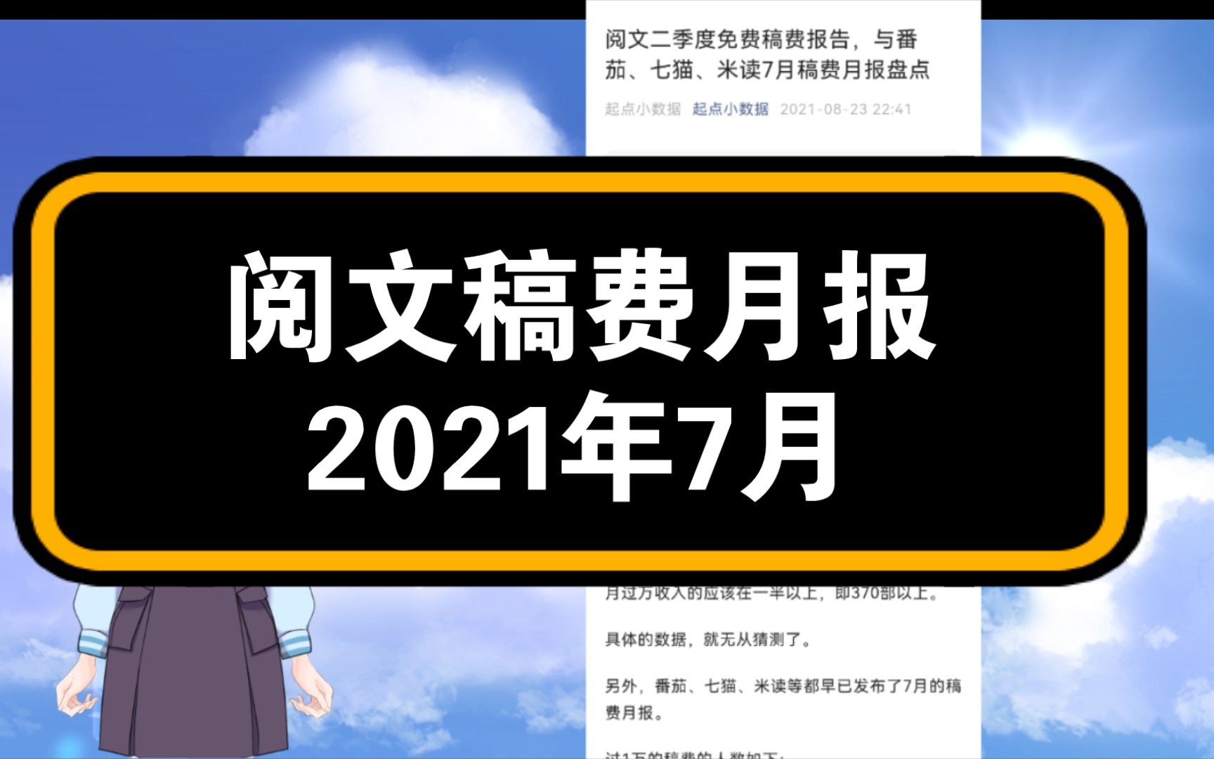 小说问答|你想知道阅文的作者到底有多少稿费吗?我们来看看2021年7月份的稿费月报吧~哔哩哔哩bilibili