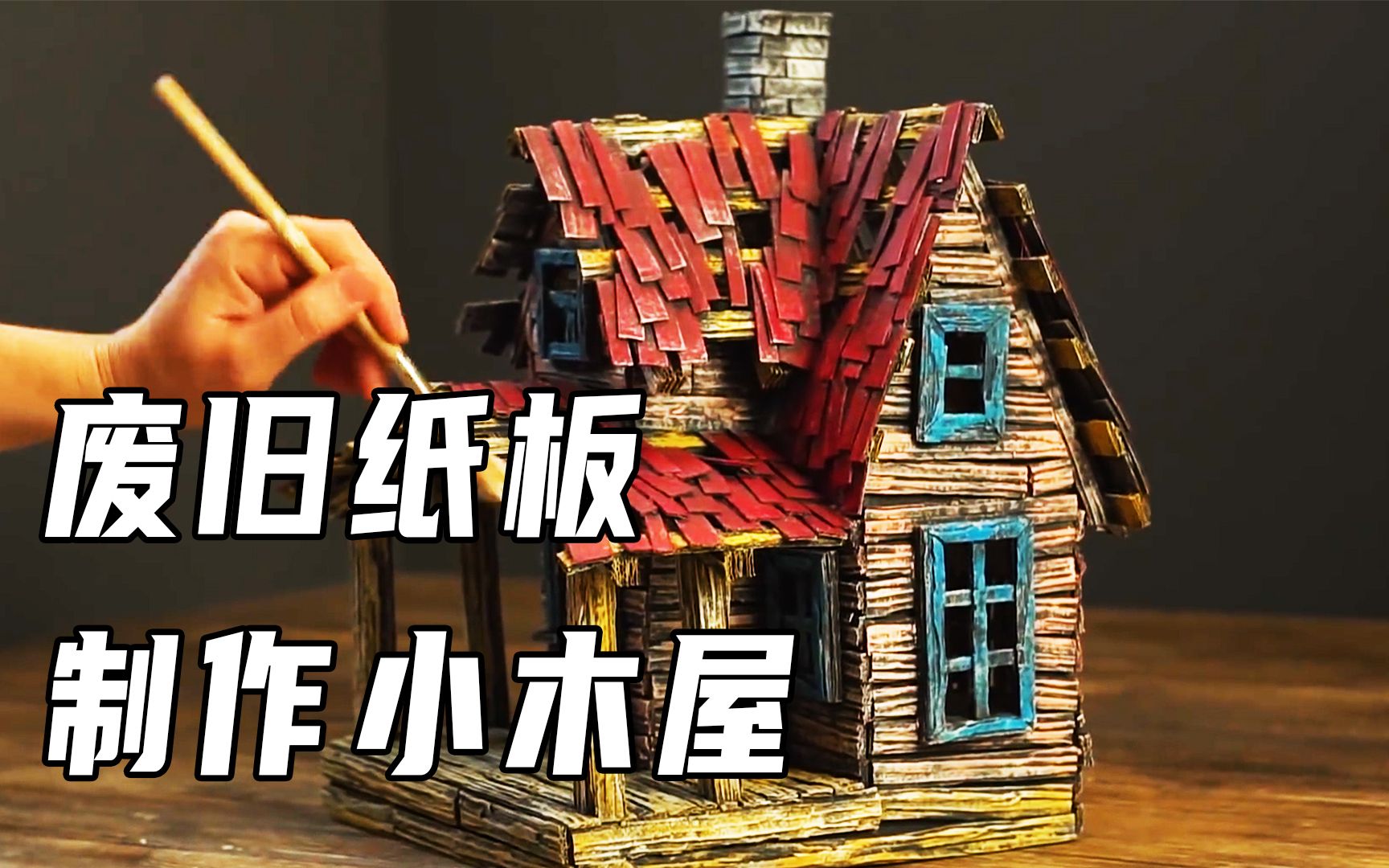 废旧纸板制作的小屋模型,手工制作,手工小屋DIY哔哩哔哩bilibili