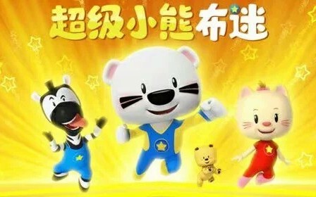 超级小熊布迷主题曲 (混合版)哔哩哔哩bilibili