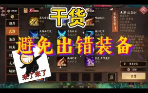 Download Video: 【决战平安京】同名属性不同装备怎么区分