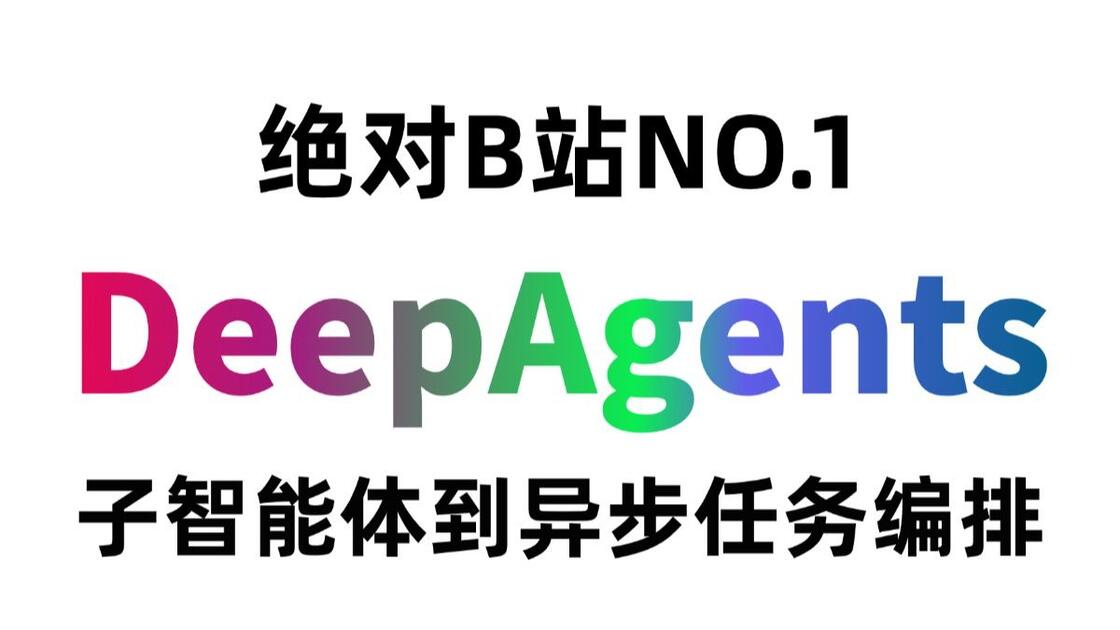 【2026最新版】这绝对是B站讲的最好的DeepAgents教程,手把手带你从子智能体到异步任务编排实战开发 !_哔哩哔哩_bilibili