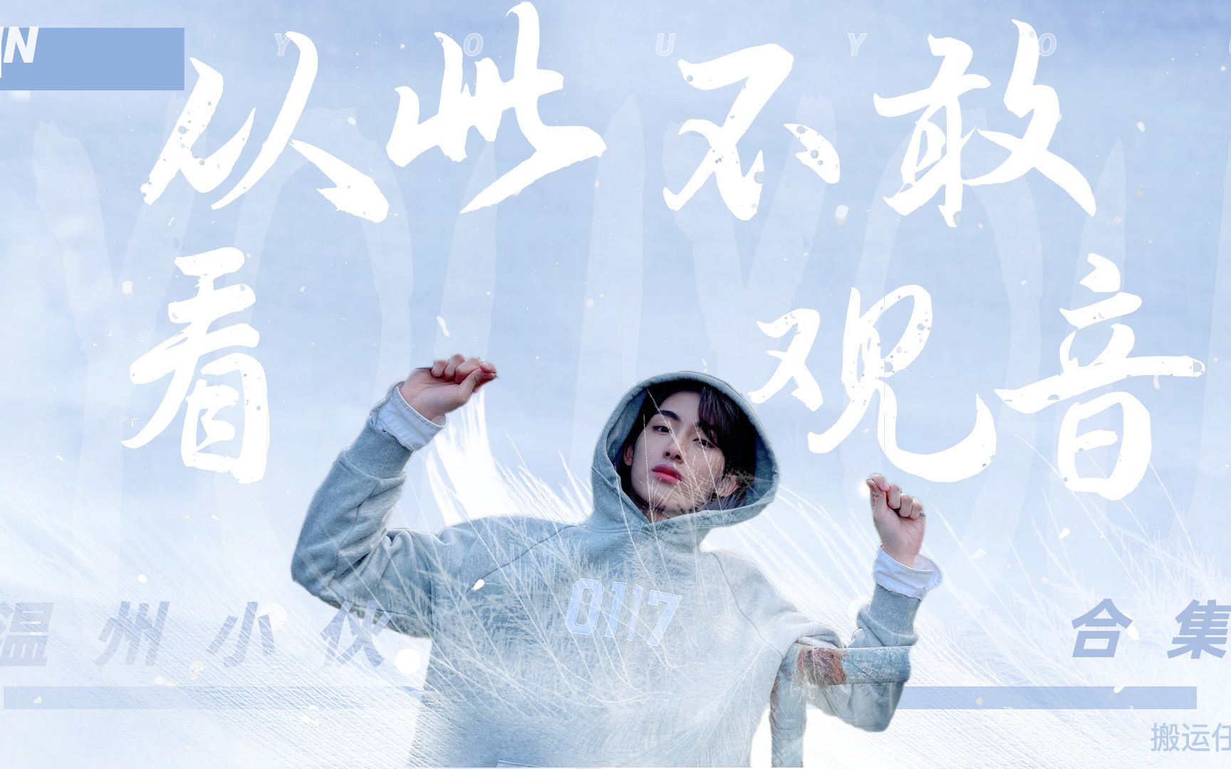 董思成水仙你前程不想想钗裙我从此不敢看观音