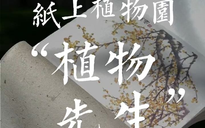 [图]语文老师走遍全球120多个国家实地研究植物，他的作品填补了自然文学在中国文学版图上的缺失与空白