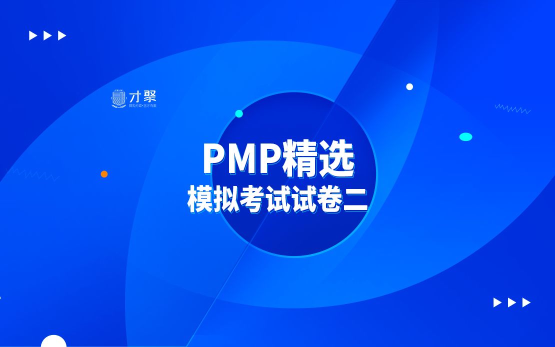 PMP考试精选模拟题及解析第二套第30题哔哩哔哩bilibili